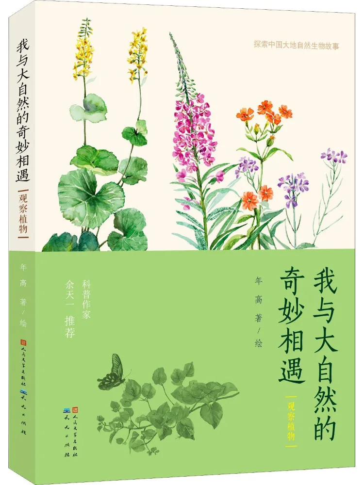 

Книга-Winshare My Wonderful Encounter с растениями наблюдения за природой