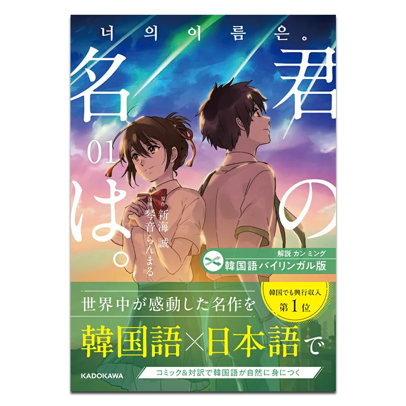 

Whats Your Name Korean Bilingual Version 01 Makoto Shinkai Kadokawa Bookstore 9784046073679 Book