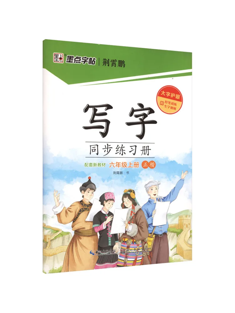 Book-Winshare Mo Dian Copy 2026 Autumn Synchronized Writing Practice Book For Grade 6 Volume 1