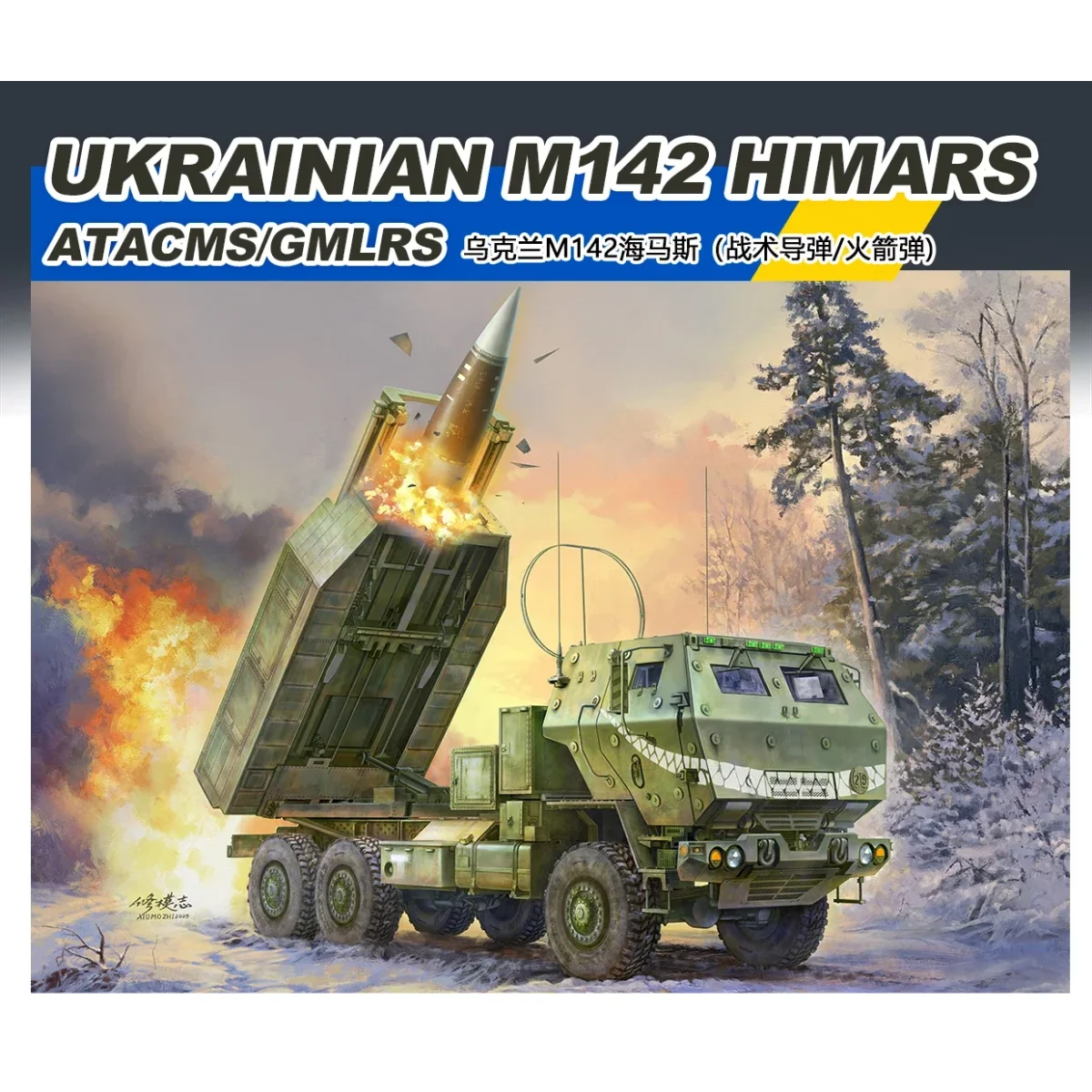 

Ukraine M142 "Haimas" High Mobility Rocket Launcher/Tactical Missile 1/35 Fast transportation FOREART Assembled Car Kit FO5002