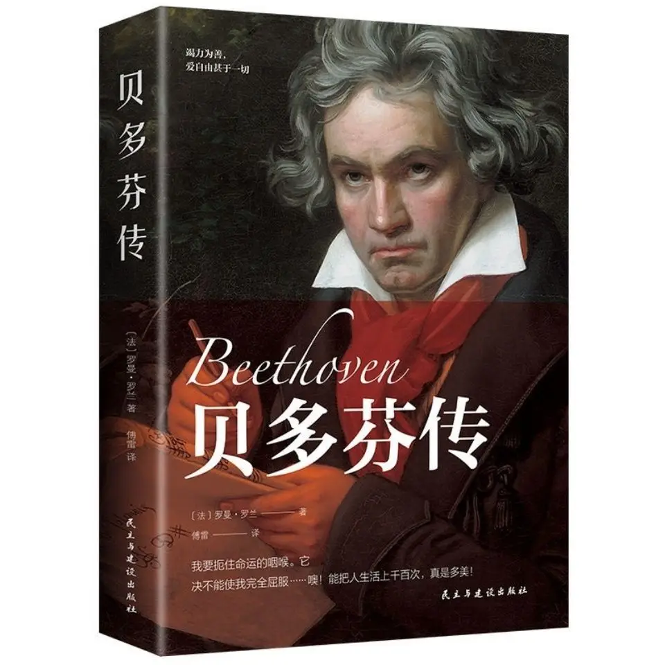 

Beethoven Biography Fu Lei Translation Roman Rolland Celebrity Story European Musician Literary Books