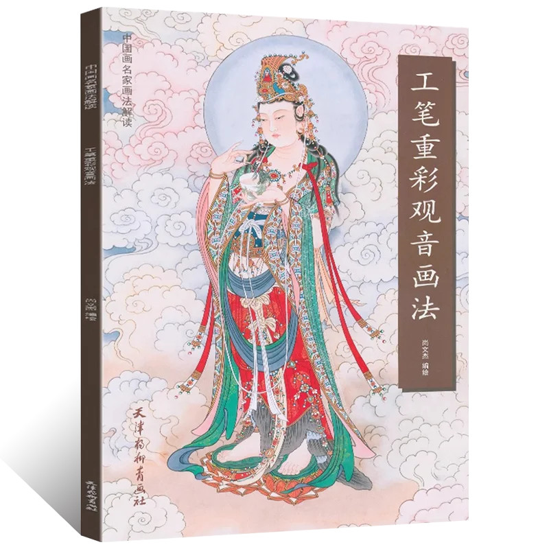 Técnicas de pintura tradicional china Gongbi Guanyin Libro básico 8K 46 páginas