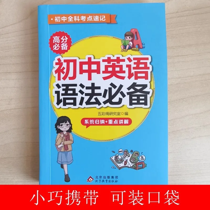Essential Grammar for Junior High School English Test Points for Grades 7, 8, and 9: Shorthand Basic Knowledge Handbook