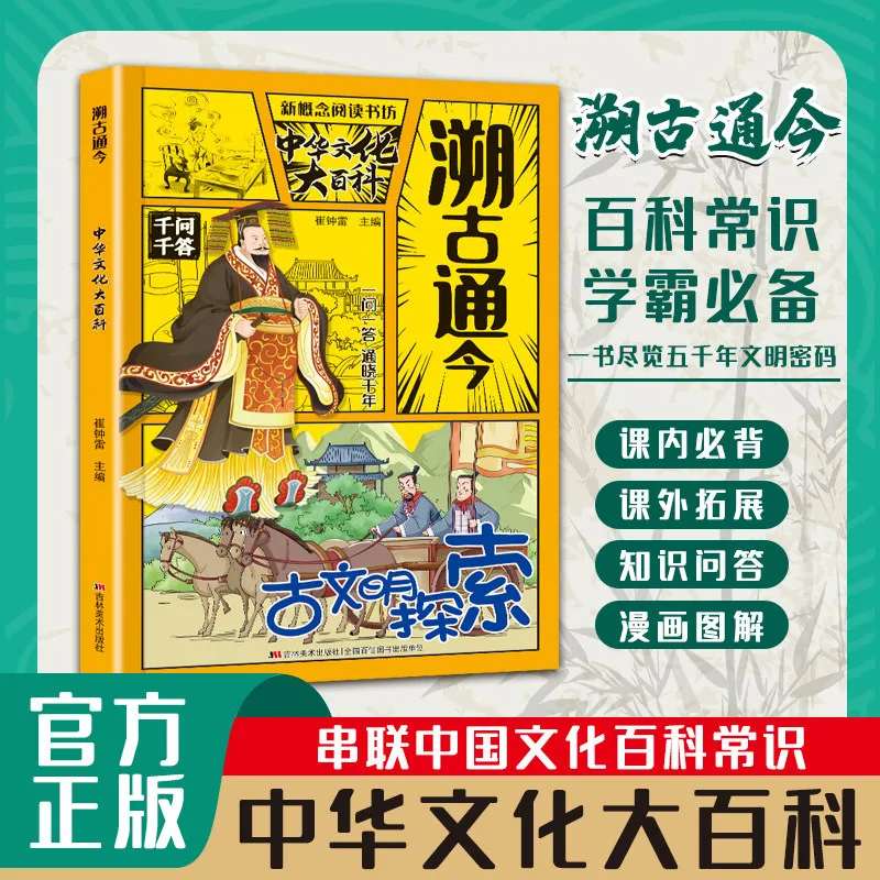 

Tracing The Past and Connecting To The Present: A Comprehensive Encyclopedia of Chinese Culture, History, Extracurricular