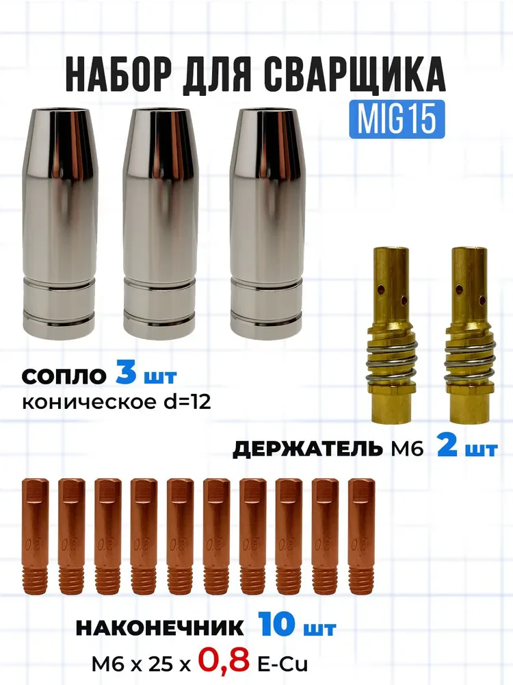 

Принадлежности для полуавтоматических форсунок; - диффузор; Наконечник для сварки полуавтоматический 0,8