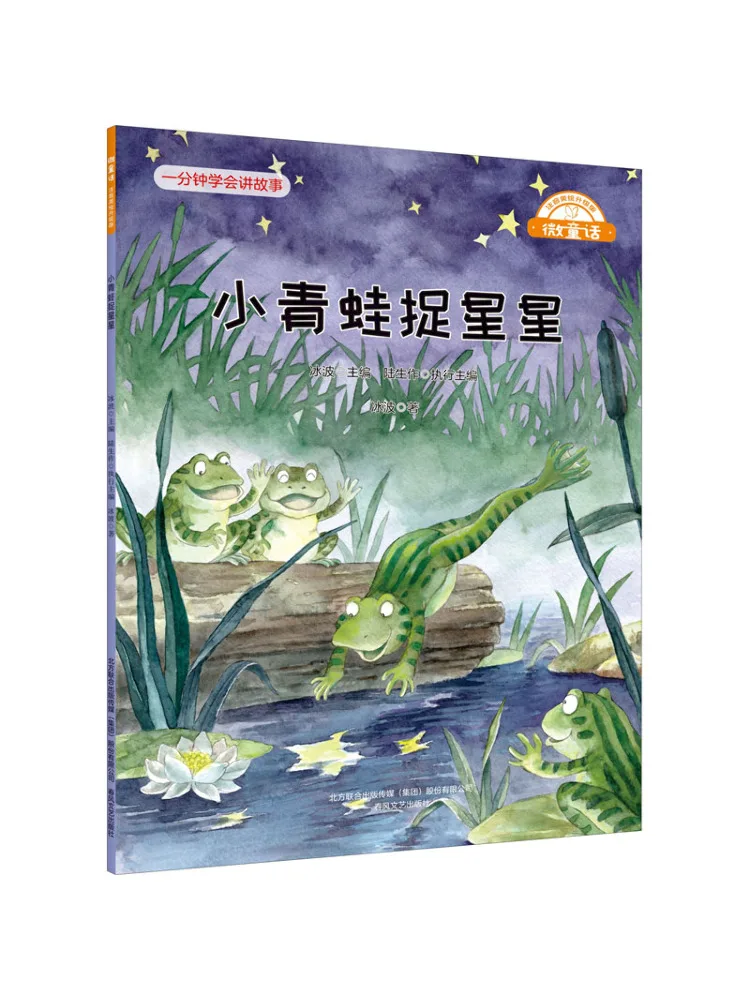 كتاب-Winshare Little Frog Catching Stars إصدار مطور مع تدوين صوتي ورسوم توضيحية جميلة حكاية خرافية صغيرة #1