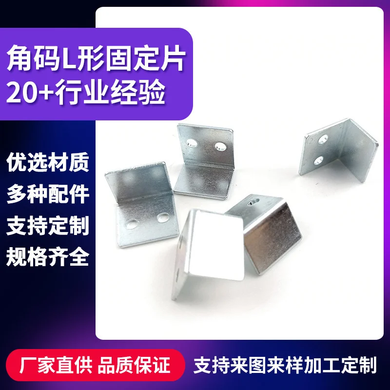 

Corner connecting piece, stainless steel L-shaped fixing piece, furniture connecting piece, door and window connecting piece,