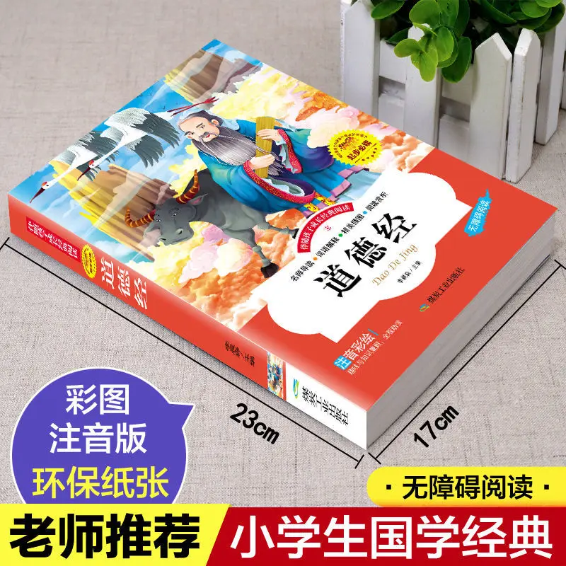 Tao Te Ching color picture phonetic version of primary school children's Chinese learning enlightenment classic recitation