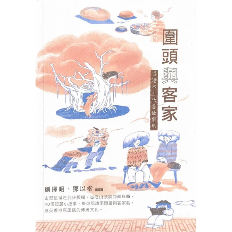 

Weitou And Hakka A Collection Of Local Hong Kong Language Stories Liu Zeming Deng Yikai Scone Publishing 9789887689409 Book