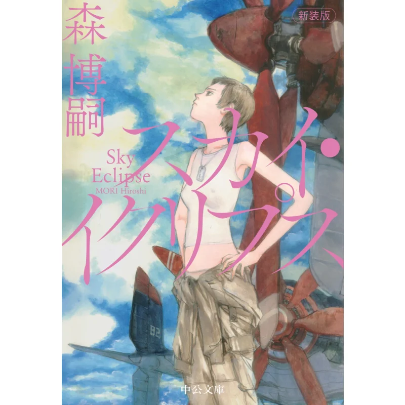 

Sky Eclipse Mori Hiroshi Chuokoronshinsha 9784122073463 Book