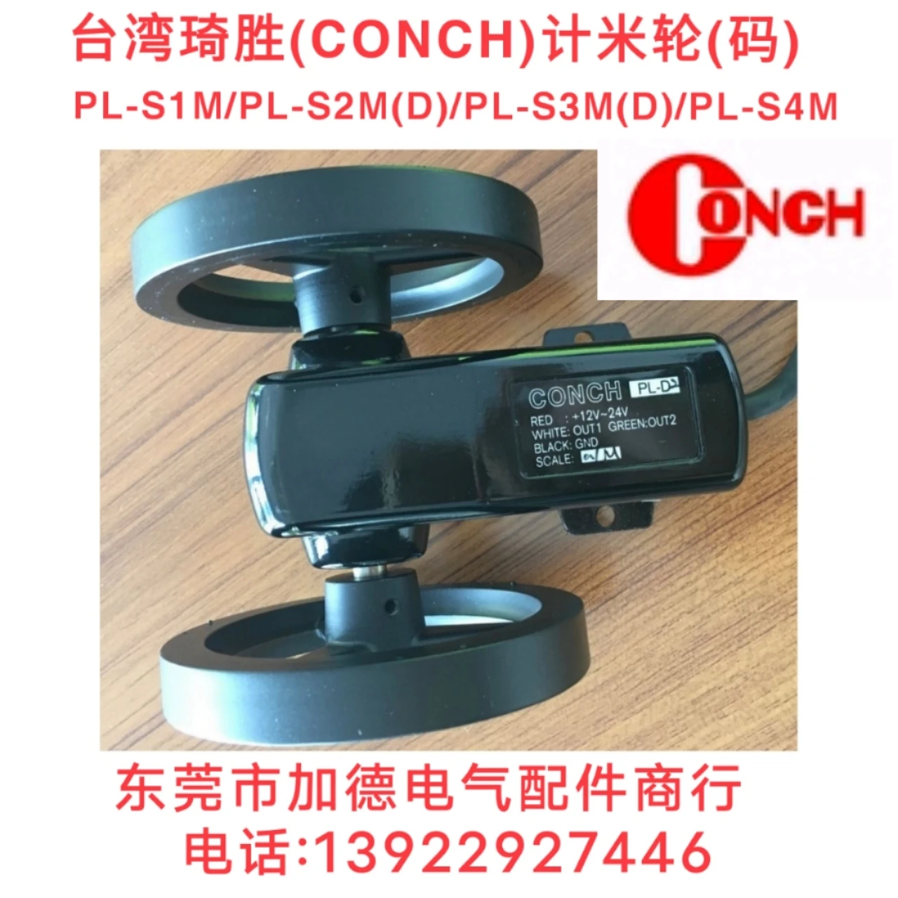 Taiwan Qisheng Meter Wheel PL-S3M/S2M/S1M/S4M/D2M/D3 Length Transmitter CONCH Meter Wheel