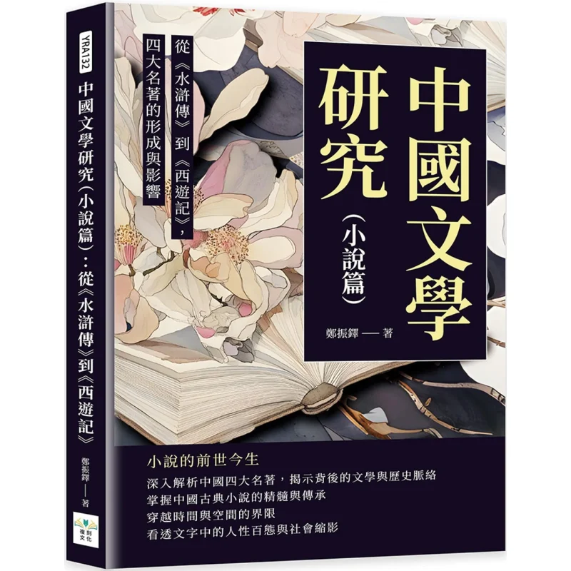 Chinese Literature Studies Fiction  From  To Journey To The West The Formation And Influence Of The Four Great Classical Novels