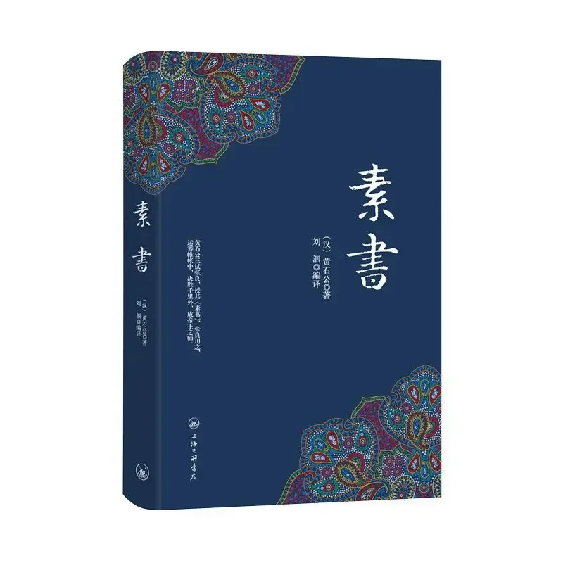 The Plain Book Huang Shigong's Hardcover Edition Dacheng Wisdom Chinese Sinology Classics  Philosophical Wisdom Book