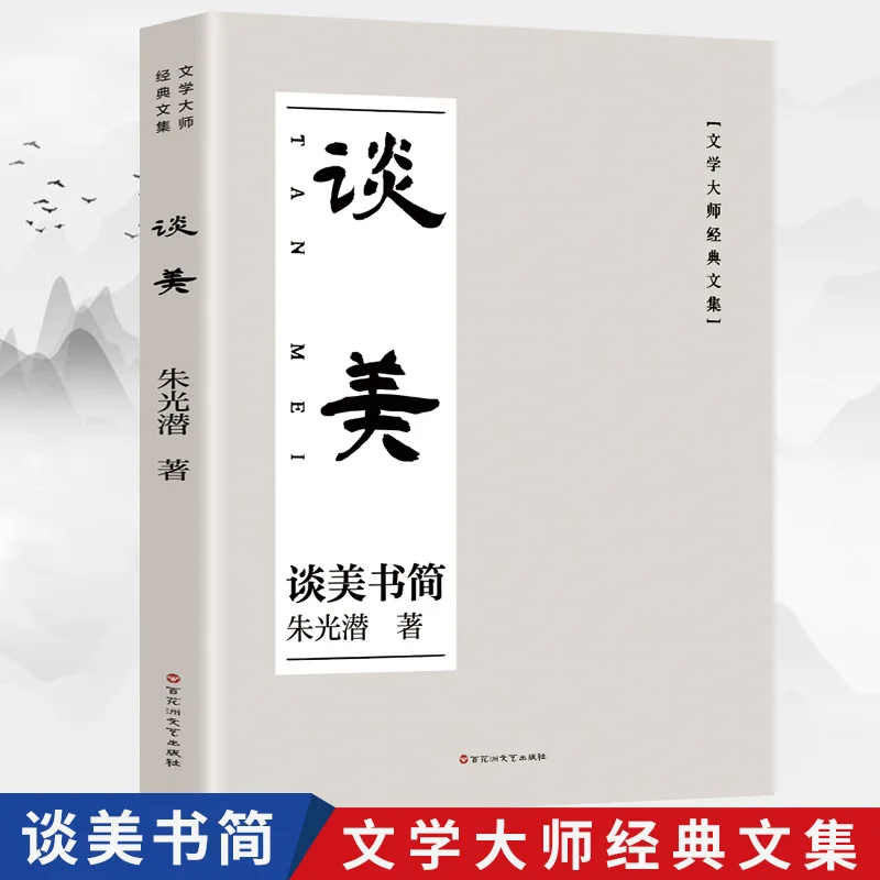 

Классическая коллекция эссе литературных мастеров о красоте, сценарием Чжу Гуанцю, книги для внеклассного чтения