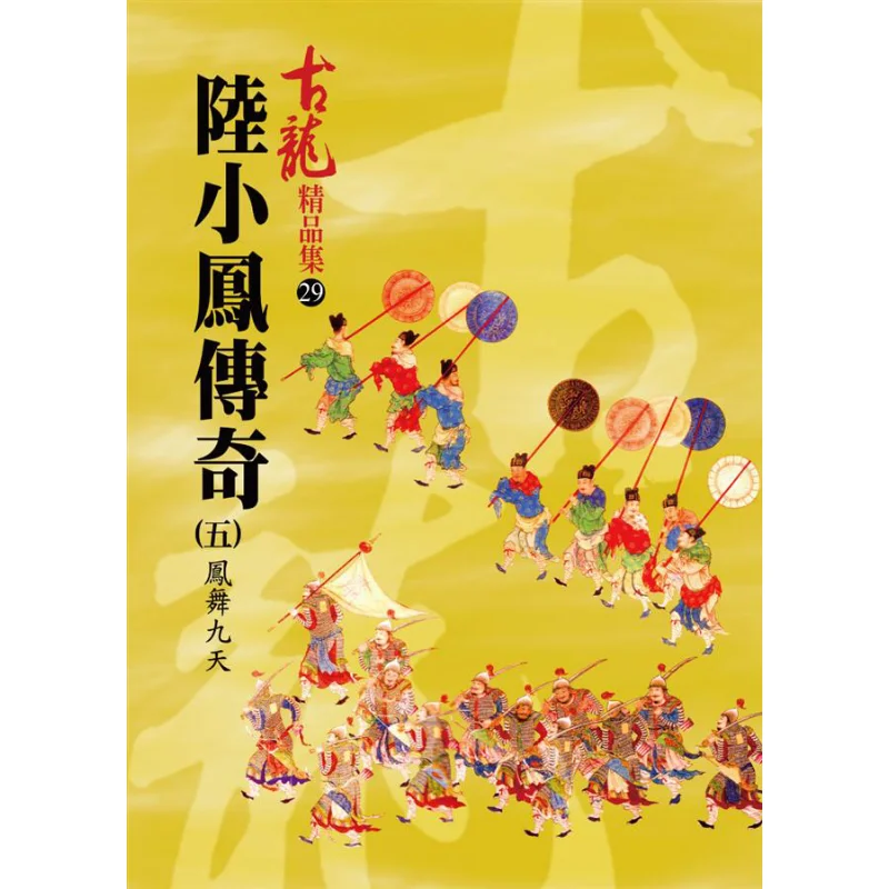 

The Legend Of Lu Xiaofeng 5 Phoenix Dancing In The Nine Heavens Premium Collection Gu Long A Tumultuous Era 9789861464169 Book