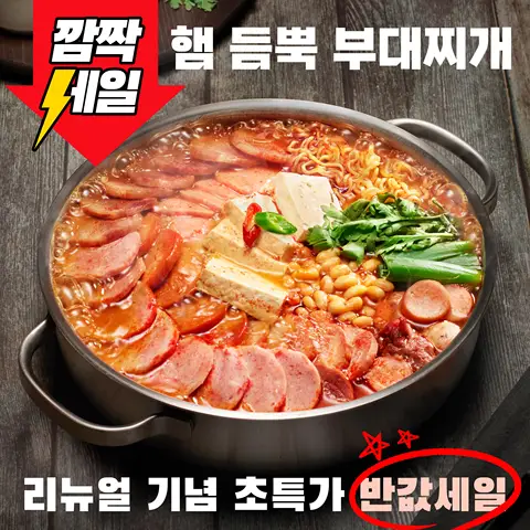 ♥리뷰이벤트♥ 햄폭탄 의정부식 부대찌개 1.35kg 2팩 (4-5인분, 라면 치즈사리 증정)
