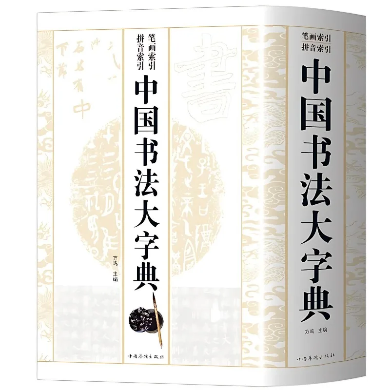 

Chinese Calligraphy Dictionary Stroke and Pinyin Dual Index Hardcover Collector's Edition More Than 30,000 Kinds of Calligraphy
