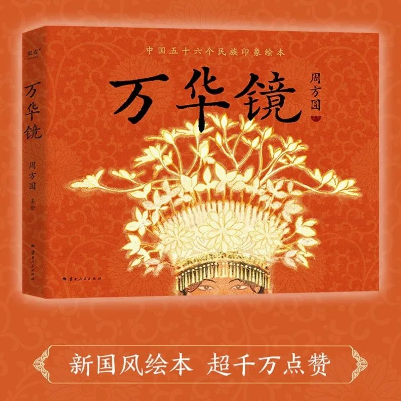 

Wanhua Mirror Picture Book of Impressions of China's 56 Nationalities Ethnological Museum Collection Recommendations