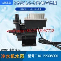 Pump Industry CJ0122308001 AC 220V 300W fiber chiller LC-300 electronic water pump