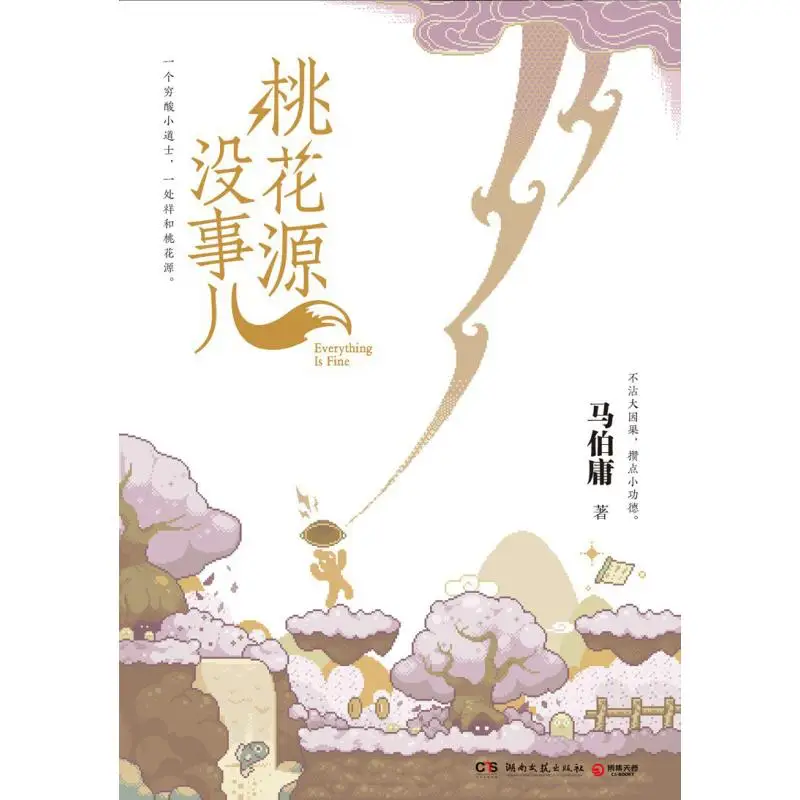 Taohuayuan Is Fine Ma Boyang Hunan Literature And Art Publishing House 9787572624247 Book