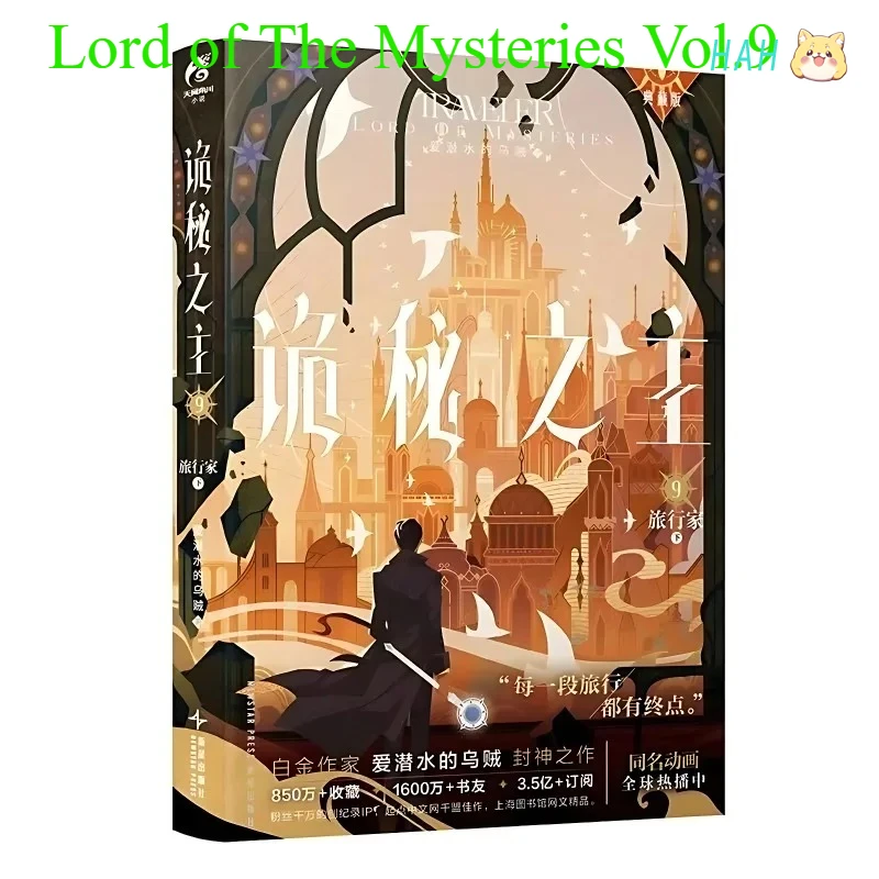 

Lord of The Mysteries Novel Book Vol.9 Traveler Collection Edition Chinese Suspense Cthulhu Novels By Squid That Loves Diving