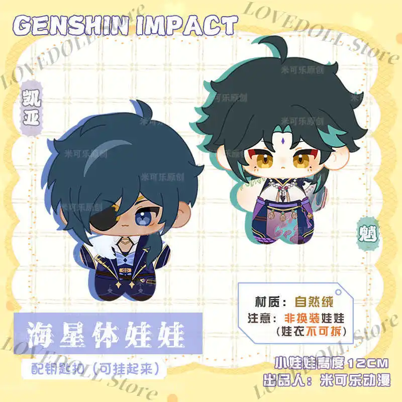 

Genshin Impact Kaeya Xiao Anime Starfish Body Plush Cotton Doll Dango Cosplay Mini Pendant Keychain Dolls Toy Xmas Gift 12cm