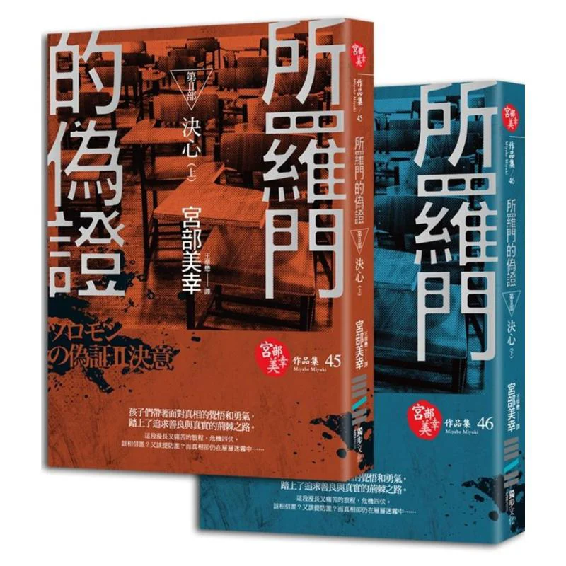 Solomons Perjury II Determination The Set Is Not For Sale Special Offer No Discount Miyuki Miyabe Dubu Culture 9789866043895