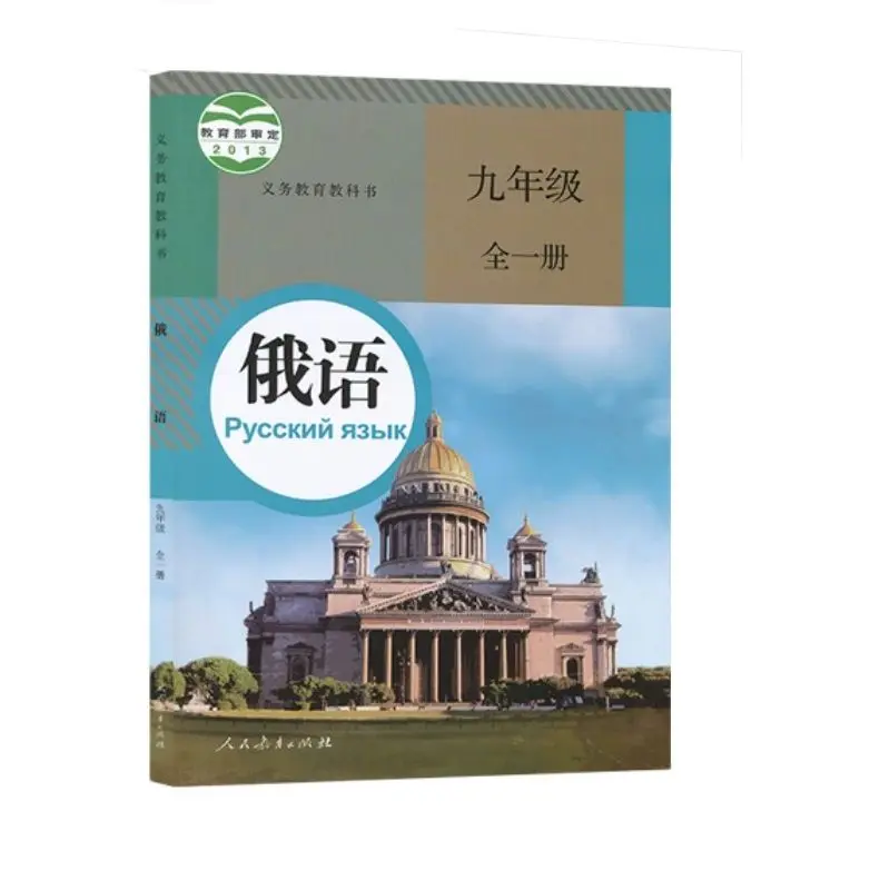 

Junior High School Russian Textbook for Grade 9 People's Education Edition Student Textbook