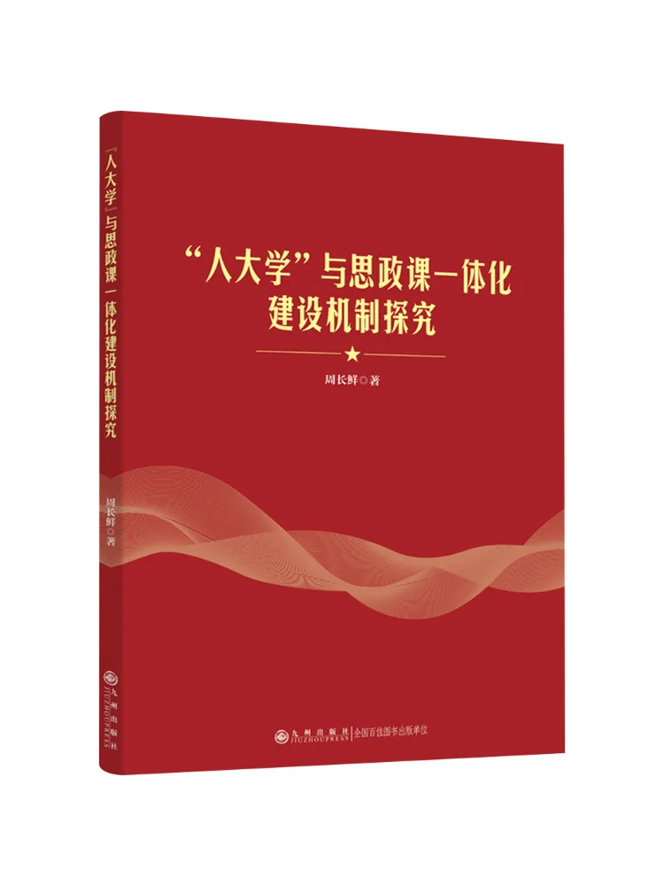 

Book-Winshare Exploring the Integrated Construction Mechanism Of "renmin University" and Ideological and Political Courses