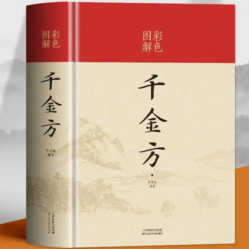 

Qian Jin Fang Basic Theory of Traditional Chinese Medicine Ancient Chinese Medicine Prescription Books