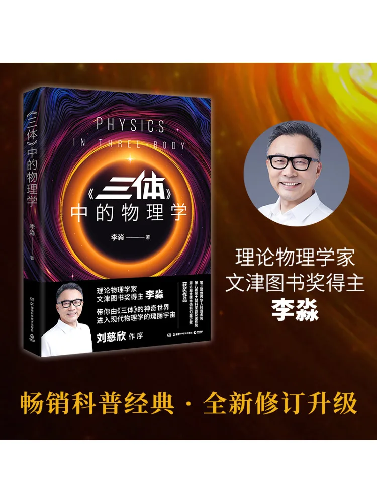 Book-Winshare Physics in "the Three Body Problem"