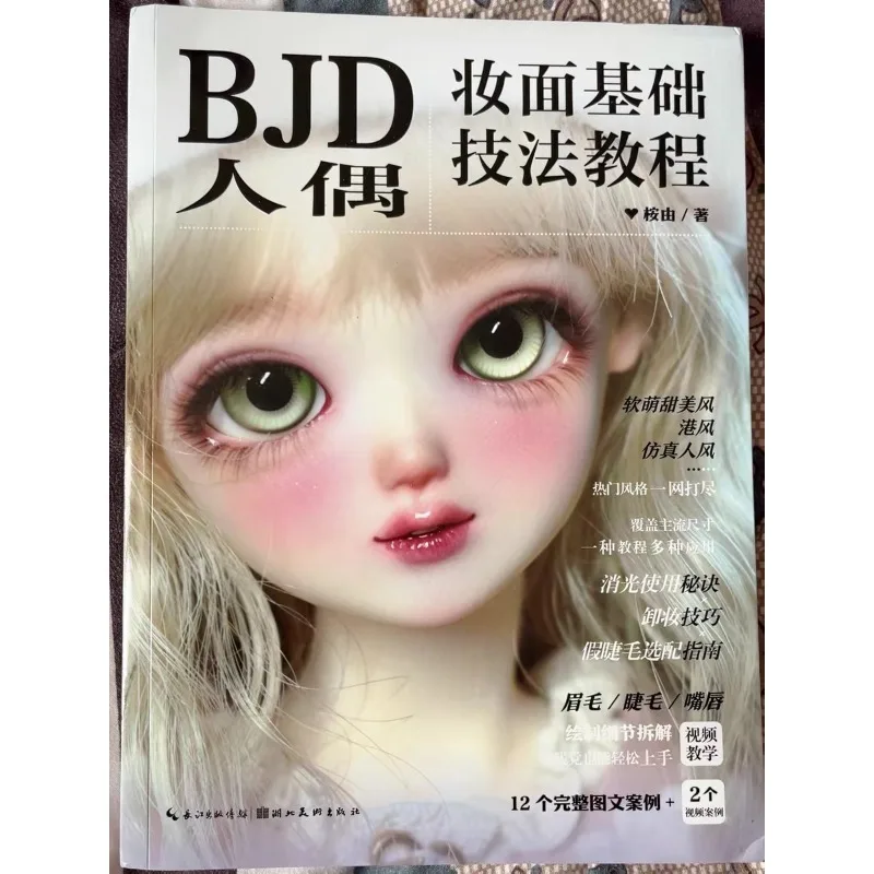 

Учебное пособие по базовым техникам макияжа для кукол BJD: Иллюстрированное руководство для любителей кукол с шарнирными соединениями, от новичка до эксперта.