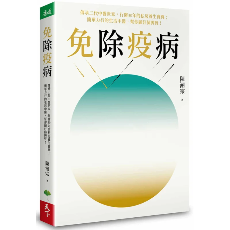 

Exempt From Diseases Chen Chaozong World Life 9789860610147 Book