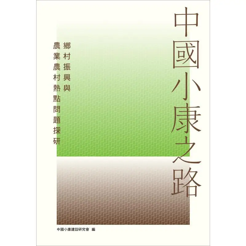 The Road To A Moderately Prosperous Society In China  An Exploration Of Hot Issues In Rural Revitalization And Agriculture And R