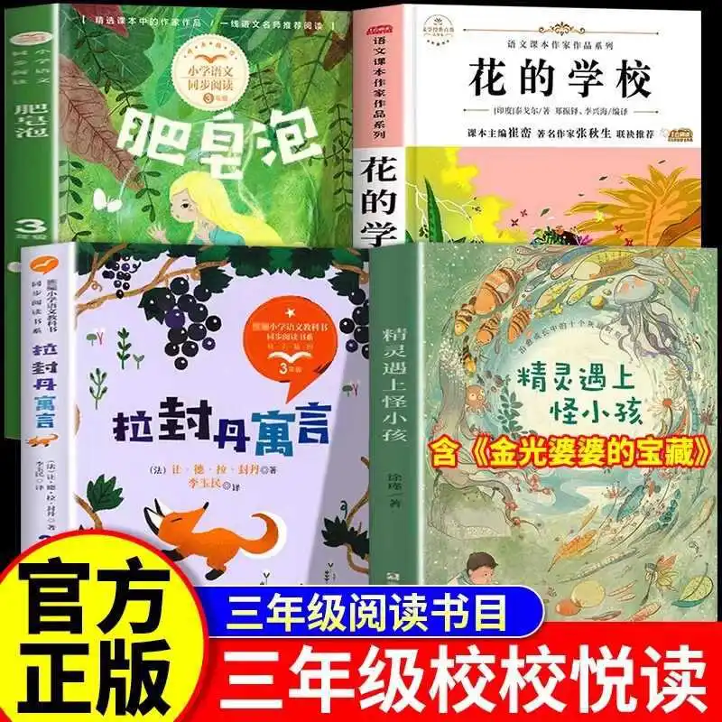 

Книги для внеклассного чтения третьего класса, синхронизированные учебники, язык La Fontaine, цветочная школа, мыльный пузырь