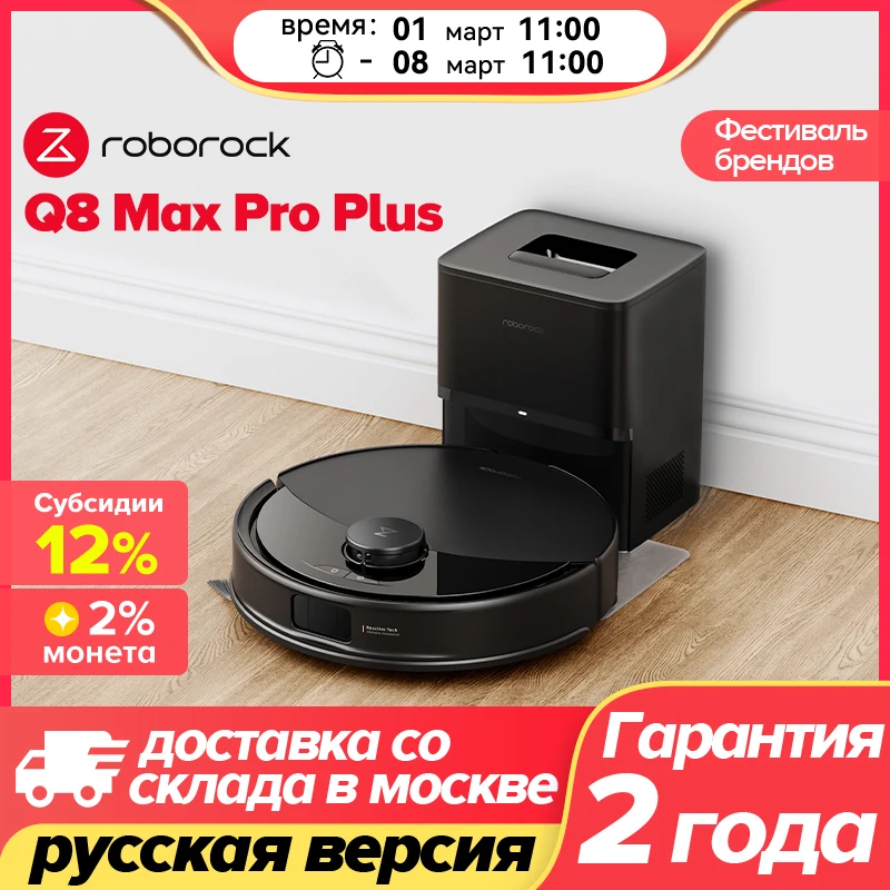 Roborock Q8 Max Pro и Q8 Max Pro Plus Робот-пылесос, всасывание 10 000 Па, очистка расписанием приложений, многослойное картографирование ковров