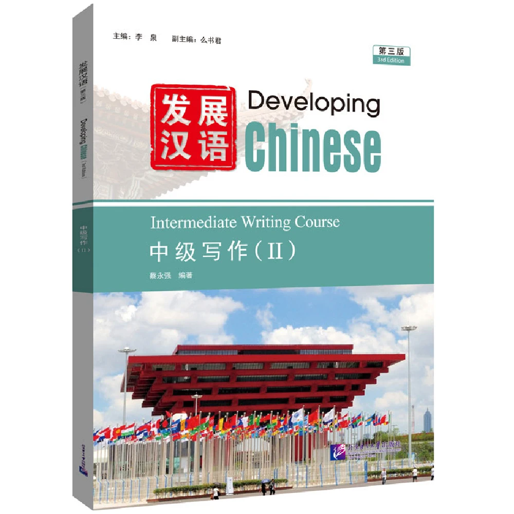 Developing Chinese (3rd Edition) Intermediate Level – Chinese