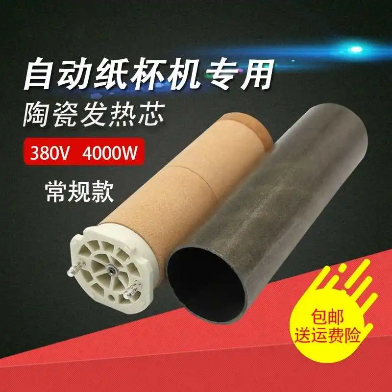 

Paper cup machine heating core 380V 4000W heating sealing machine 3300-II hot air heater heating core ceramic air core