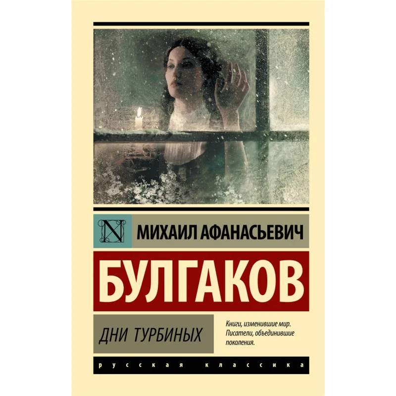 

Издательство Days Of The Turbine Булгакова MA Act 9785171228262 Книга