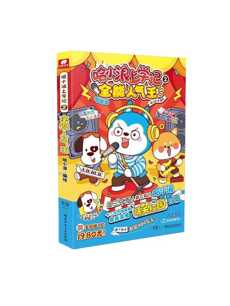Book-Winshare Ha Xiao Lang's School Diary 2 All Round Popular King Happy Bonus Edition