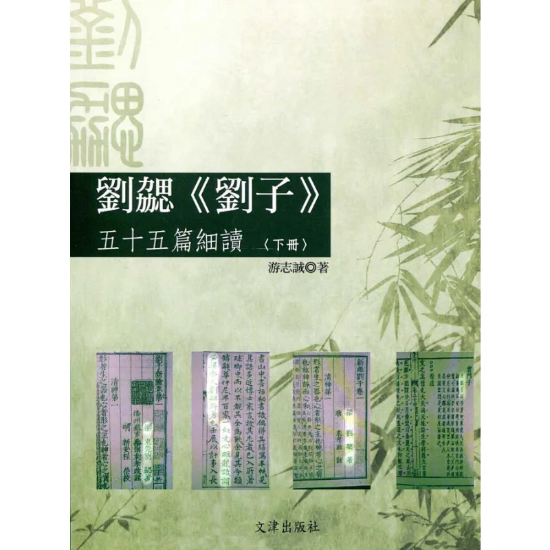 

A Detailed Reading Of The FiftyFive Chapters Of Liu Xies Liu Zi Volume 2 You Zhicheng Wenjin Publishing House 9789863391210 Book