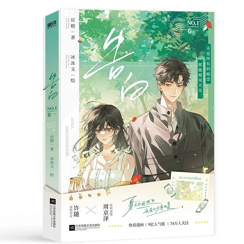 Imagem -03 - Heliotrope & Zjz Quadrinhos Originais Romance Jovem Chinês Manga Story Book Volume Zhou Jingze xu Sui Confissão Novo