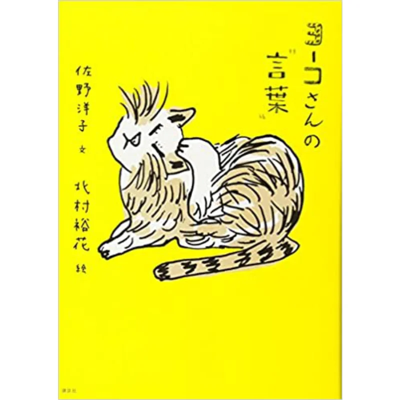 

Yokos Words Yoko Sano Yuka Kitamura Kodansha 9784062196550 Книга