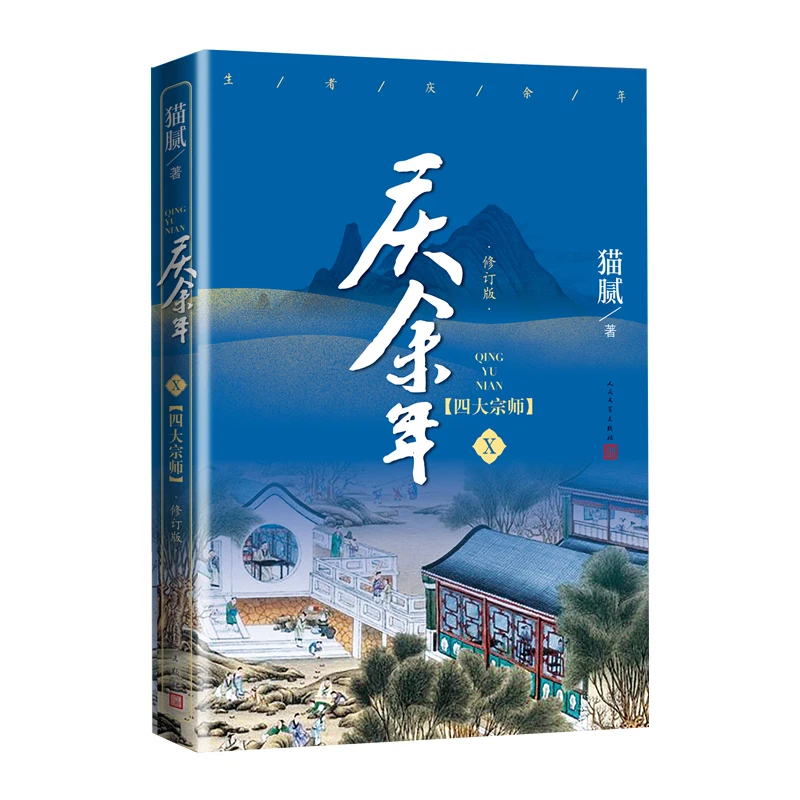 

New Joy of Life Qing Yu Nian Original Novel Volume 10 Four Great Masters Chinese Ancient Romance Fantasy Fiction Book