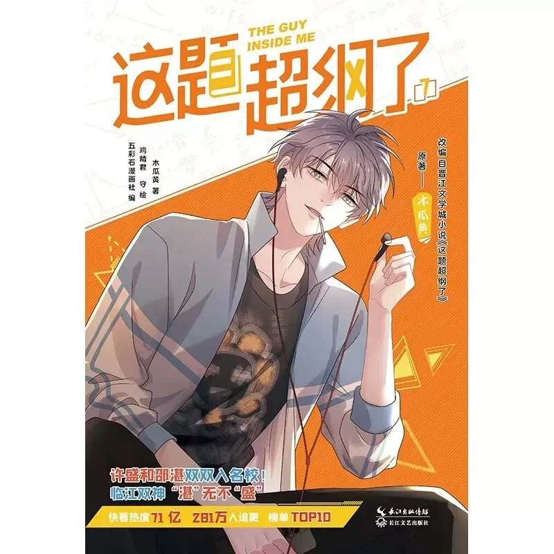 The Guy Inside Me (Zhe Ti Chao Gang Le) Original Comic Book Volume 7 Shao Zhan, Xu Sheng Youth Campus Chinese BL Manga Book