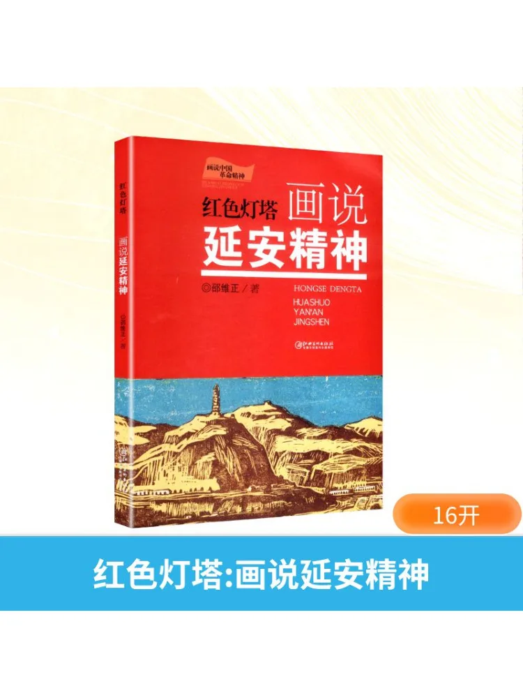 Book-Winshare Red Lighthouse Painting Tells the Spirit Of Yan'an