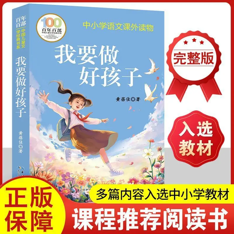 I Want To Be A Good Child, Written By Huang Beijia, Changjiang Children's Publishing House, Extracurricular Book Reading
