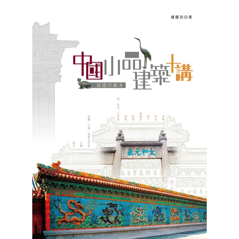 Ten Lectures On Chinese Smallscale Architecture Illustrated Collectors Edition Lou Qingxi 9789888369485