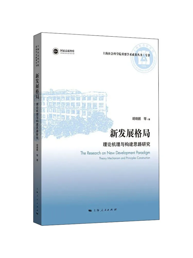 

Book-Winshare New Development Pattern Theory Mechanism and Construction Strategy Research