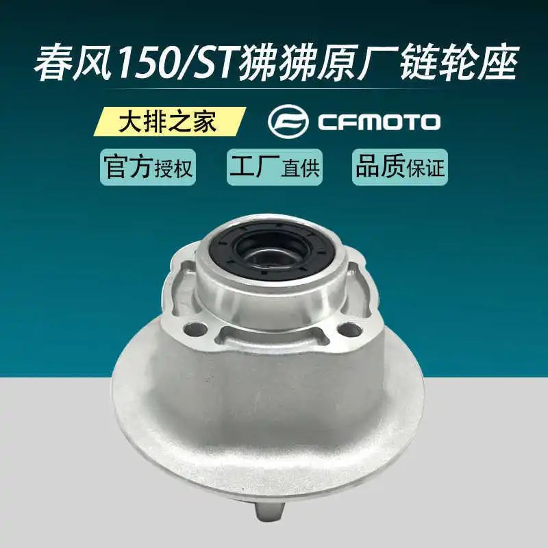 

for Cfmoto Original Accessories 150nk Sprocket Seat St Papio 125 Motorcycle Rear Chain Disc Pressure Seat